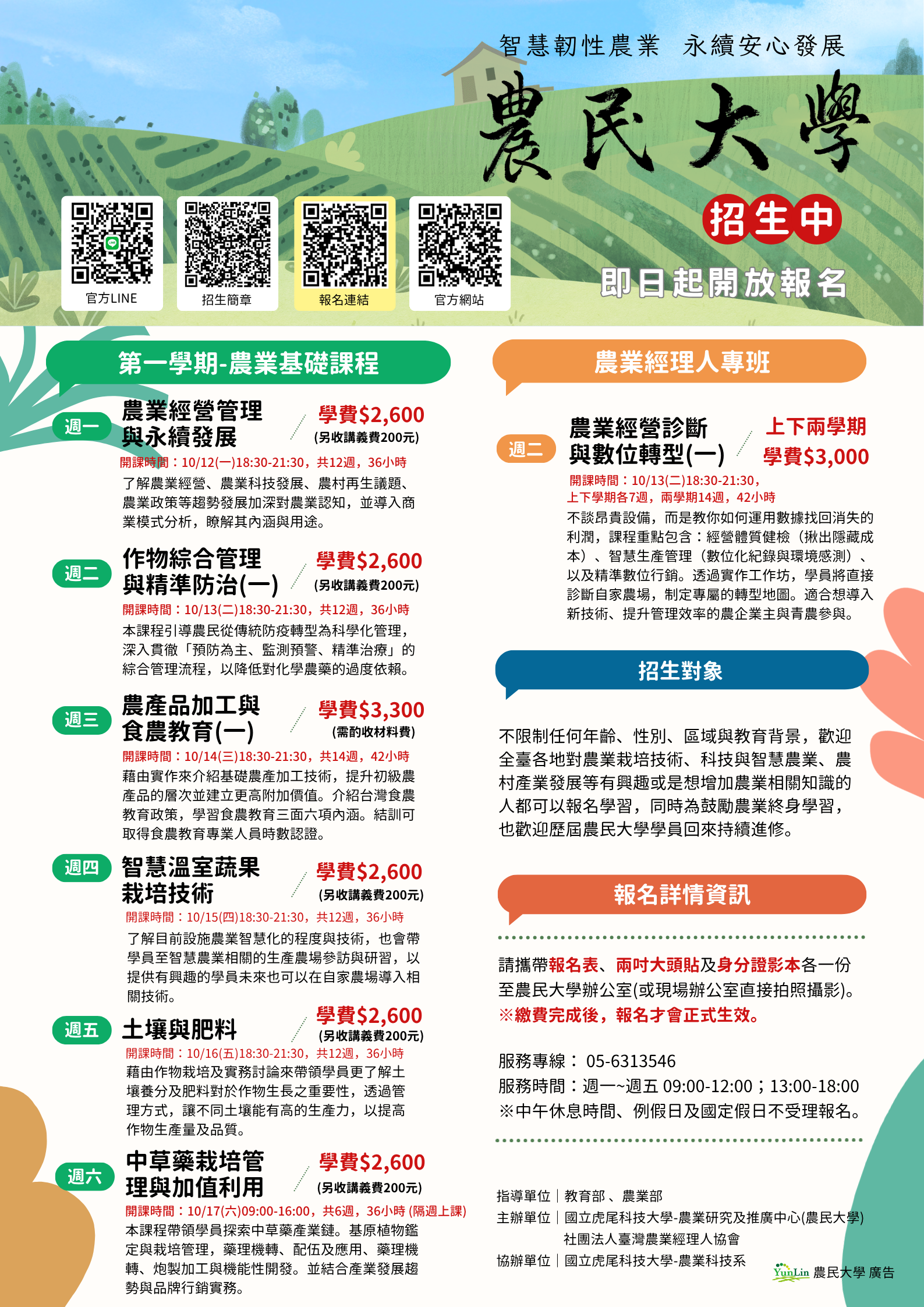 2026-2027年度農民大學第一學期 熱烈報名中簡章